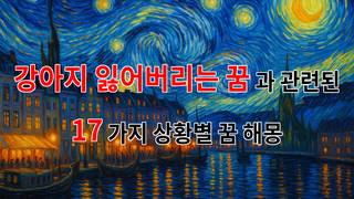 강아지를 잃어버린 꿈, 그 속에 숨겨진 감정의 메시지 - 17가지분석 강아지를 잃어버린 꿈, 그 속에 숨겨진 감정의 메시지 - 17가지분석