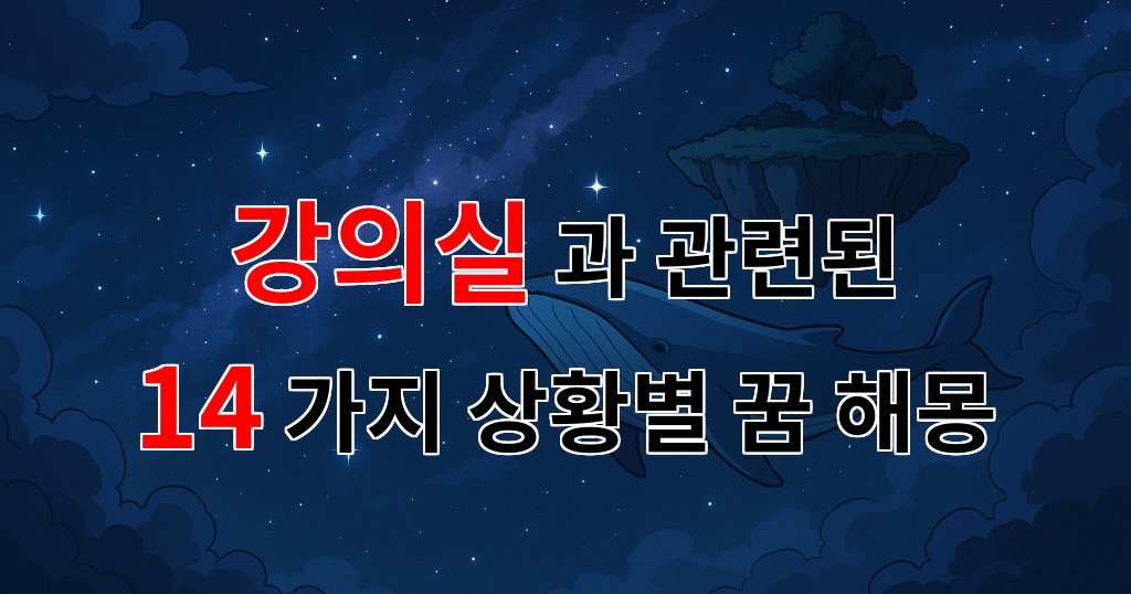 꿈해몽｜강의실에서의 꿈, 그 안에 숨겨진 나의 이야기｜14가지분석 대표 이미지