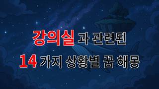 꿈해몽｜강의실에서의 꿈, 그 안에 숨겨진 나의 이야기｜14가지분석