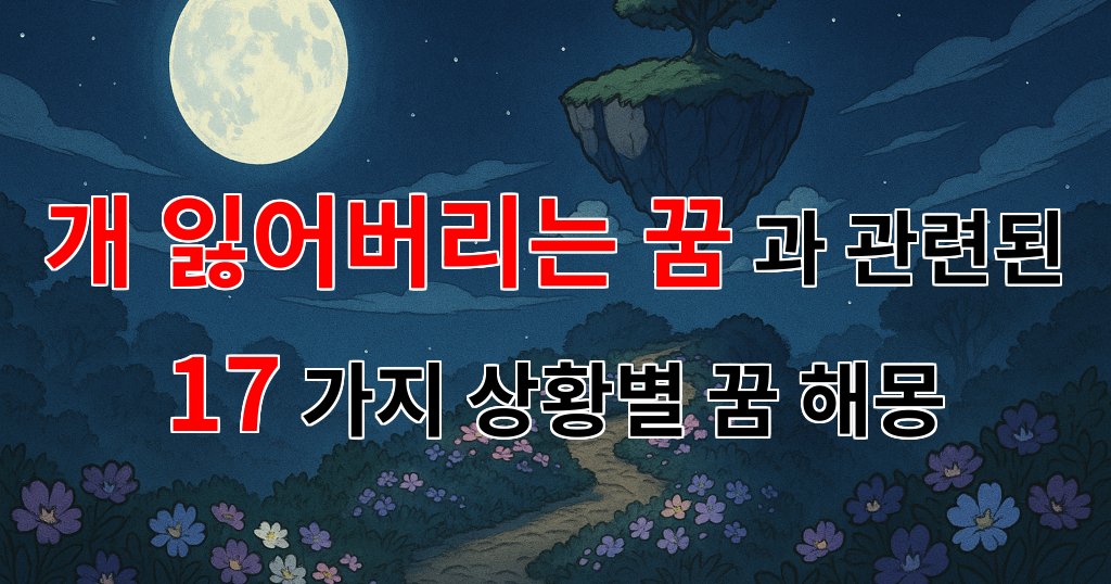개를 잃어버리는 꿈, 그 속에 감춰진 마음의 이야기 - 17가지분석 대표 이미지