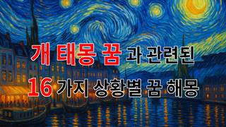 사랑과 행복을 가져다주는 개 태몽 꿈의 의미 - 16가지분석