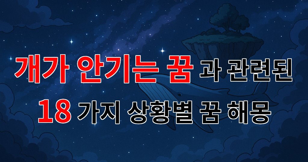 꿈해몽｜개가 안기는 꿈, 사랑과 위안의 메시지를 담은 꿈해몽｜18가지분석 대표 이미지