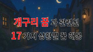 개구리 꿈, 새로운 시작을 알리는 신비로운 메시지 - 17가지분석