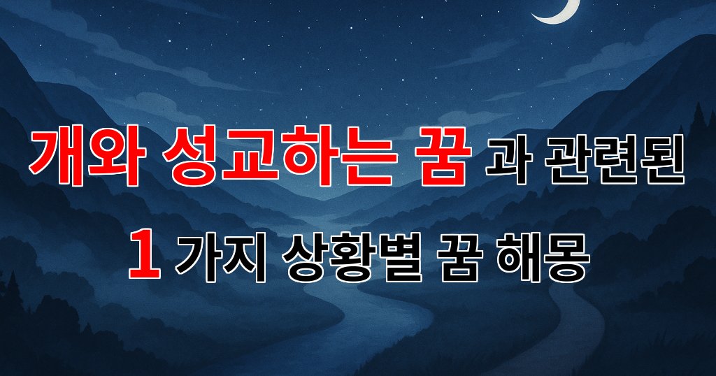 개와 성교하는 꿈, 그 속에 숨겨진 의미를 찾아서 - 1가지분석 대표 이미지