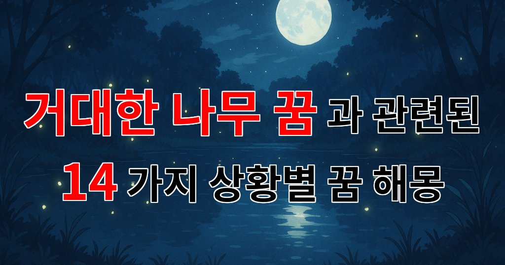 거대한 나무 꿈, 그 속에 숨겨진 의미와 감정의 이야기 - 14가지분석 대표 이미지