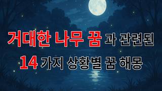 거대한 나무 꿈, 그 속에 숨겨진 의미와 감정의 이야기 - 14가지분석