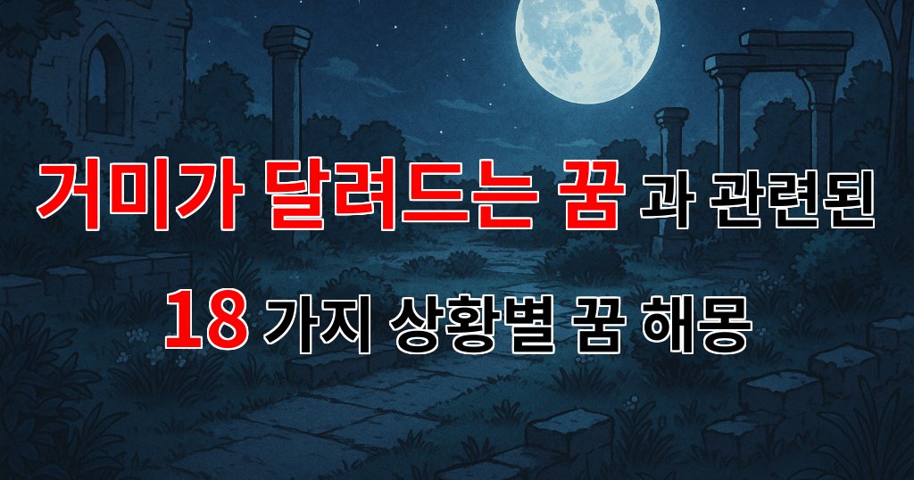 거미가 달려드는 꿈: 불안과 두려움의 상징, 새로운 시작을 알리는 꿈해몽 - 18가지분석 대표 이미지