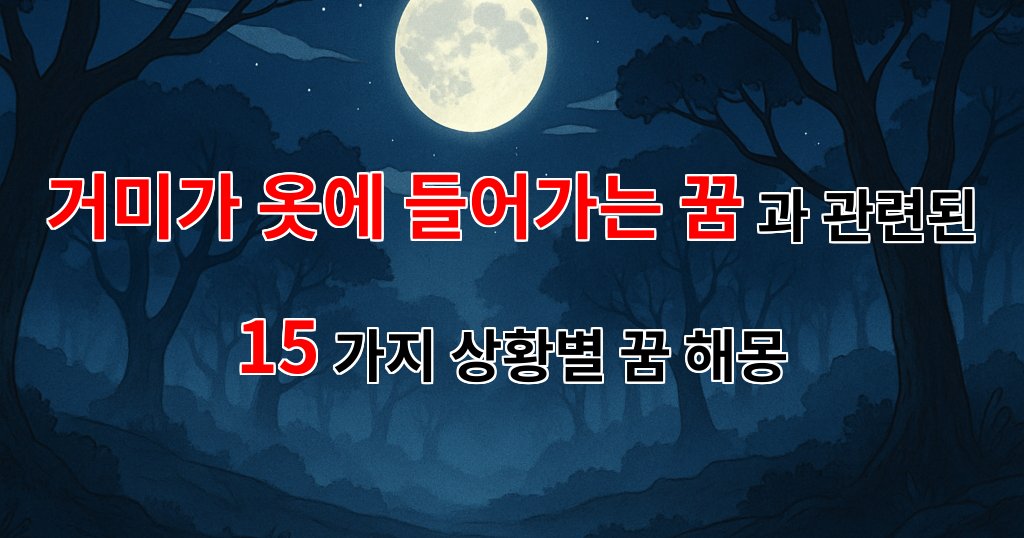 거미가 옷에 들어가는 꿈, 그 의미와 해석에 대한 이야기 - 15가지분석 대표 이미지