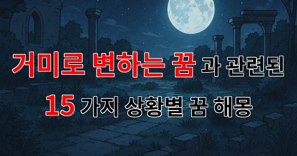 꿈해몽｜거미로 변하는 꿈, 그 속에 숨겨진 나의 마음을 찾아서｜15가지분석 대표 이미지