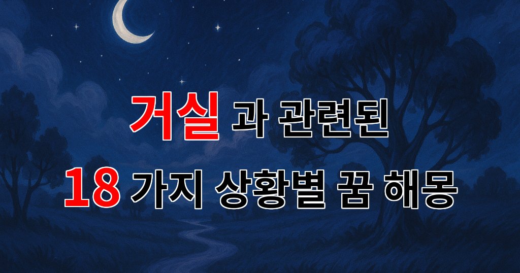 꿈해몽｜거실에서 느끼는 따뜻한 감정, 그 꿈의 의미는 무엇일까요?｜18가지분석 대표 이미지