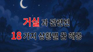 꿈해몽｜거실에서 느끼는 따뜻한 감정, 그 꿈의 의미는 무엇일까요?｜18가지분석
