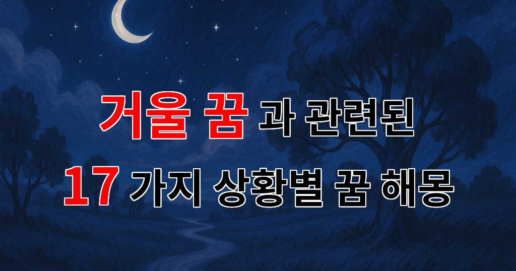 거울 속의 나, 꿈속에서 만난 또 다른 나의 이야기 - 17가지분석 대표 이미지