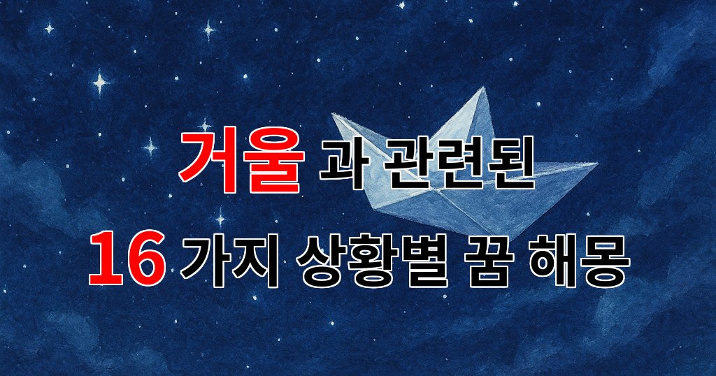꿈해몽｜거울 속에 비친 나, 꿈의 메시지를 찾아서｜16가지분석 대표 이미지