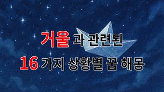 꿈해몽｜거울 속에 비친 나, 꿈의 메시지를 찾아서｜16가지분석