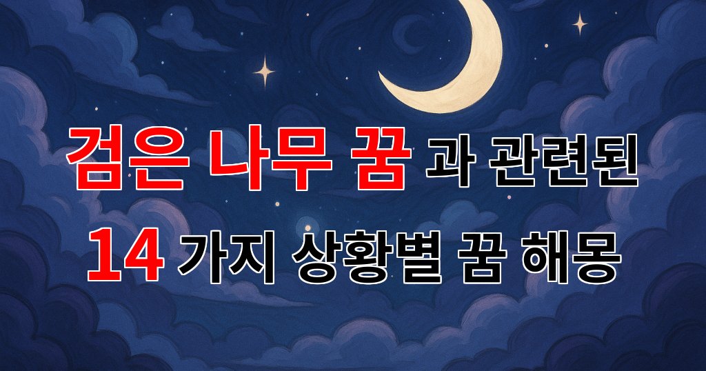 검은 나무 꿈: 어둠 속에서 피어나는 희망의 상징 - 14가지분석 대표 이미지