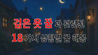 검은 옷 꿈, 당신의 마음속 깊은 곳을 들여다보는 신비한 해몽 - 18가지분석