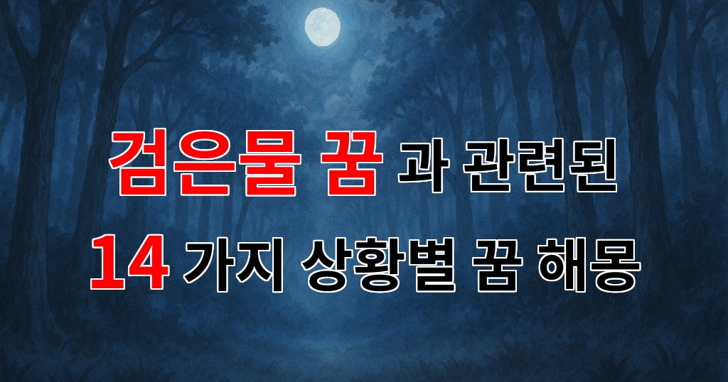 검은물 꿈, 그 속에 숨겨진 의미를 찾아서 - 14가지분석 대표 이미지