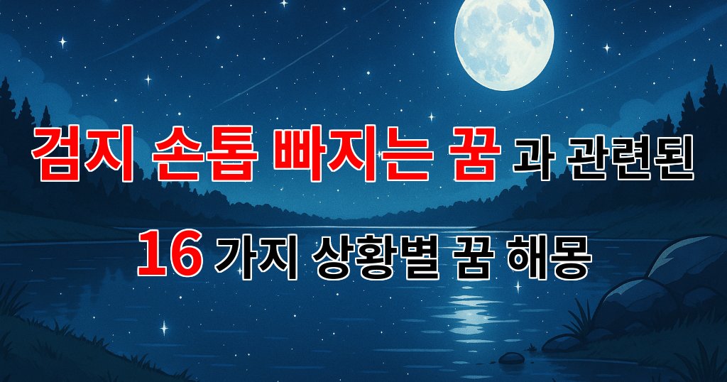 검지 손톱이 빠지는 꿈, 그 의미와 감정의 흐름을 탐구하다 - 16가지분석 대표 이미지