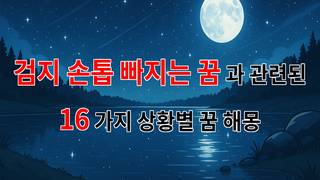검지 손톱이 빠지는 꿈, 그 의미와 감정의 흐름을 탐구하다 - 16가지분석