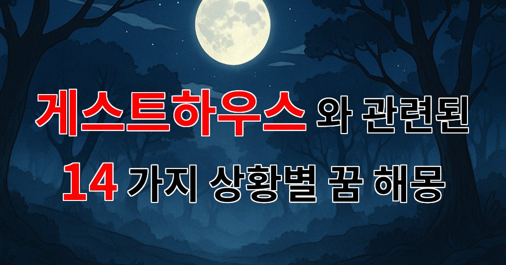 꿈해몽｜여행의 시작, 게스트하우스에서의 따뜻한 순간들｜14가지분석 대표 이미지