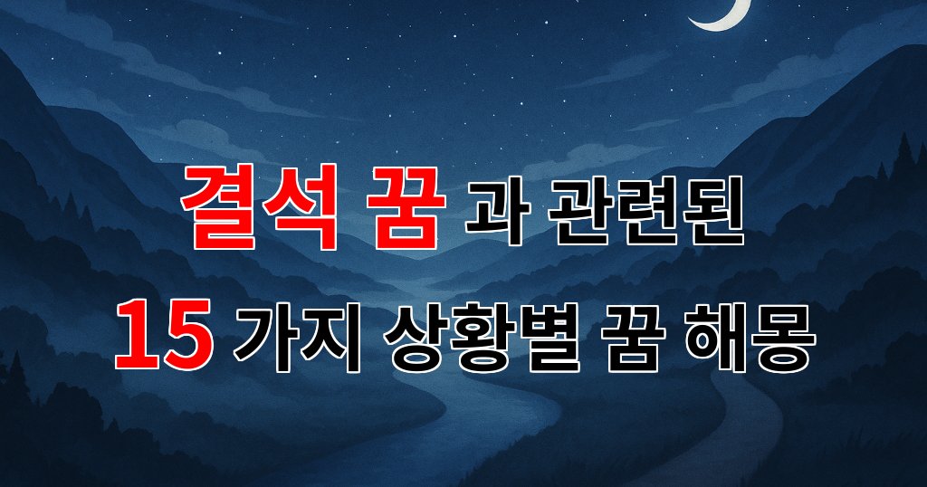 결석 꿈, 잊고 싶었던 기억이 되살아나는 순간 - 15가지분석 대표 이미지