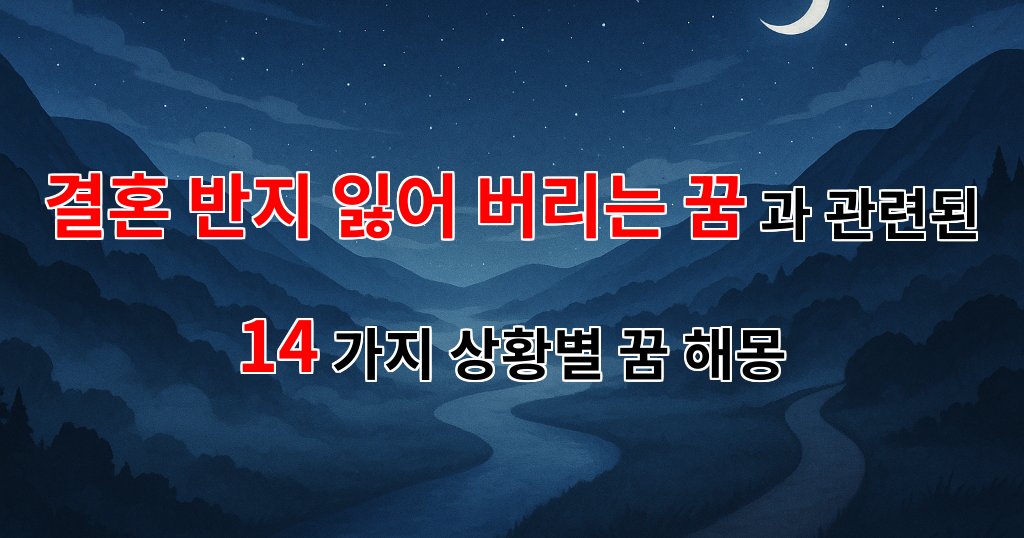 결혼 반지 잃어버리는 꿈: 사랑의 상실과 새로운 시작의 꿈해몽 - 14가지분석 대표 이미지