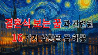 결혼식 보는 꿈, 사랑과 새로운 시작을 암시하는 꿈해몽 - 16가지분석