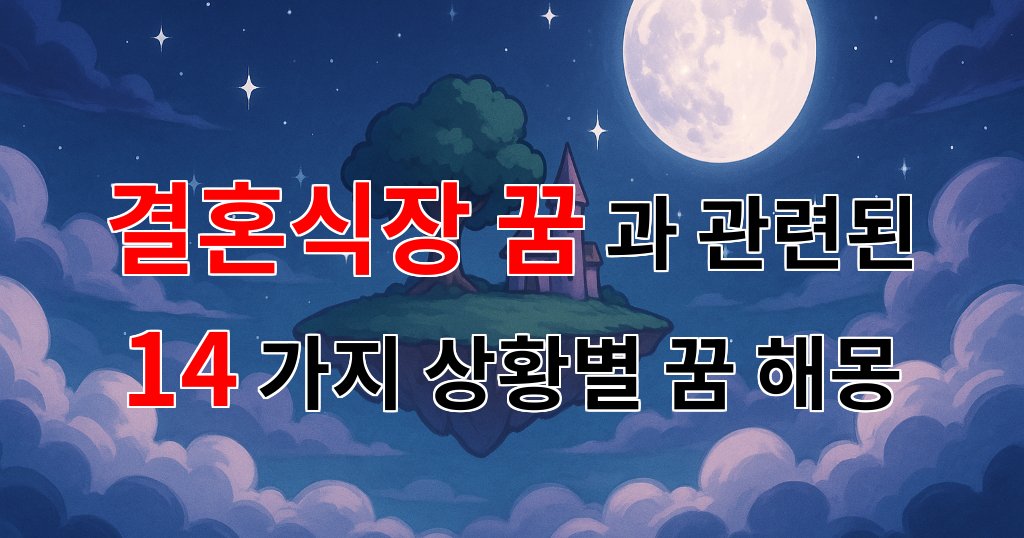 결혼식장에서의 꿈, 사랑과 행복이 가득한 순간을 꿈꾸다 - 14가지분석 대표 이미지