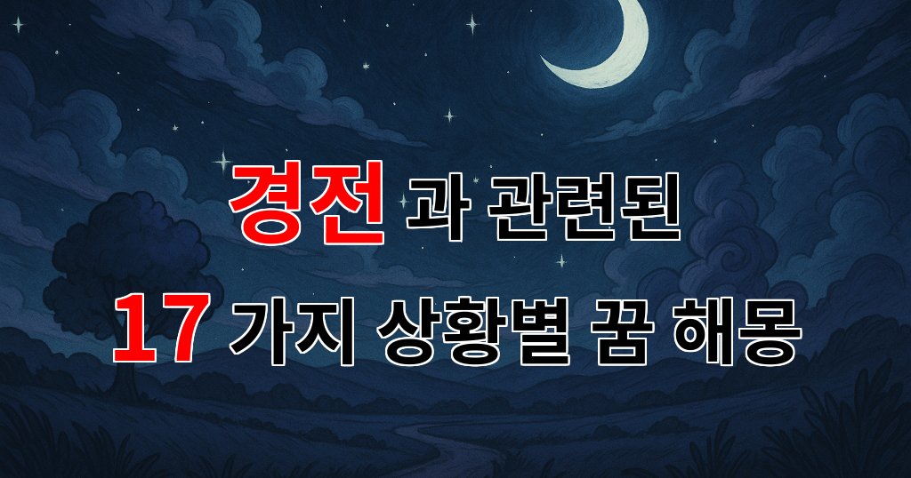 꿈해몽｜경전이 우리에게 전하는 삶의 메시지와 꿈의 의미｜17가지분석 대표 이미지