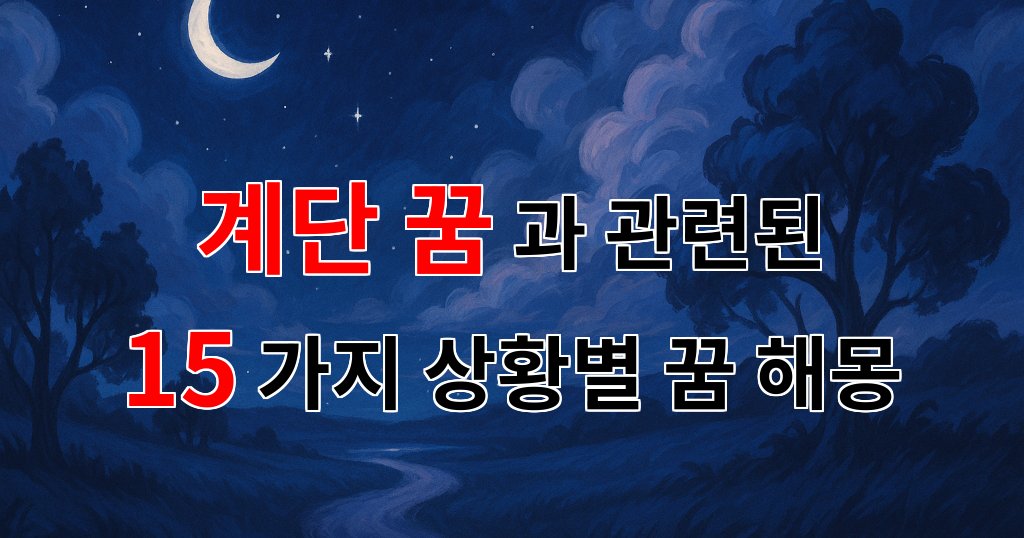 꿈해몽｜계단을 오르내리며 느끼는 꿈의 의미, 당신의 마음을 읽어드립니다｜15가지분석 대표 이미지