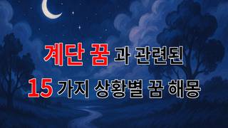 꿈해몽｜계단을 오르내리며 느끼는 꿈의 의미, 당신의 마음을 읽어드립니다｜15가지분석