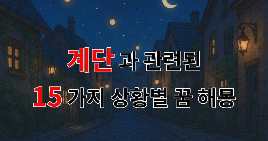 꿈해몽｜계단을 올라가는 꿈, 새로운 시작의 상징이 될 수 있어요.｜15가지분석 대표 이미지