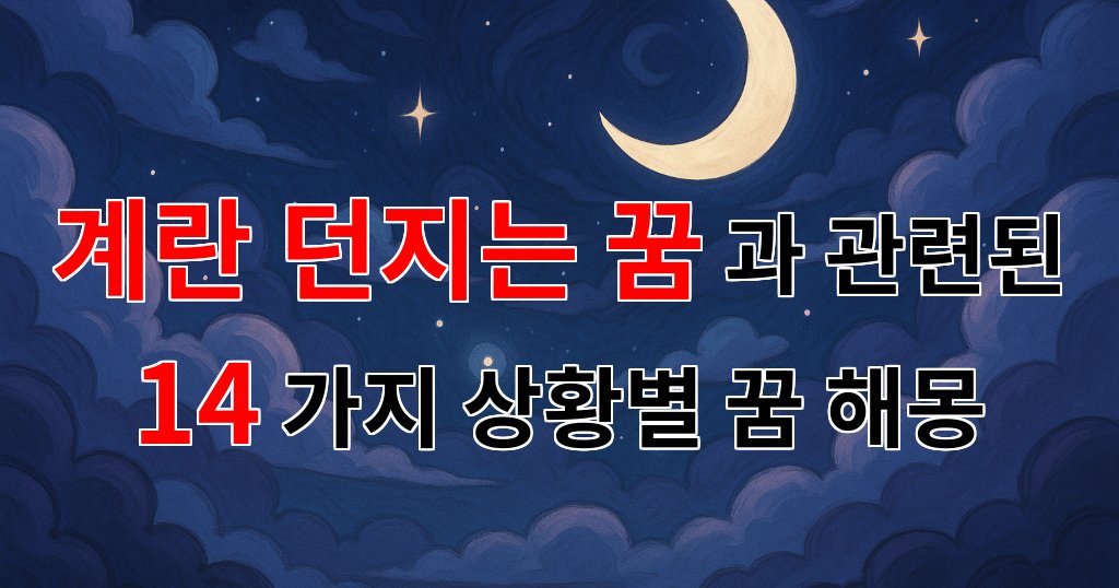 꿈해몽｜계란 던지는 꿈, 그 속에 숨겨진 의미와 감정을 알아보아요｜14가지분석 대표 이미지
