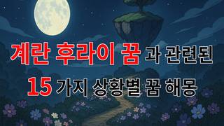 계란 후라이 꿈, 당신의 마음속 깊은 의미를 찾아보세요 - 15가지분석