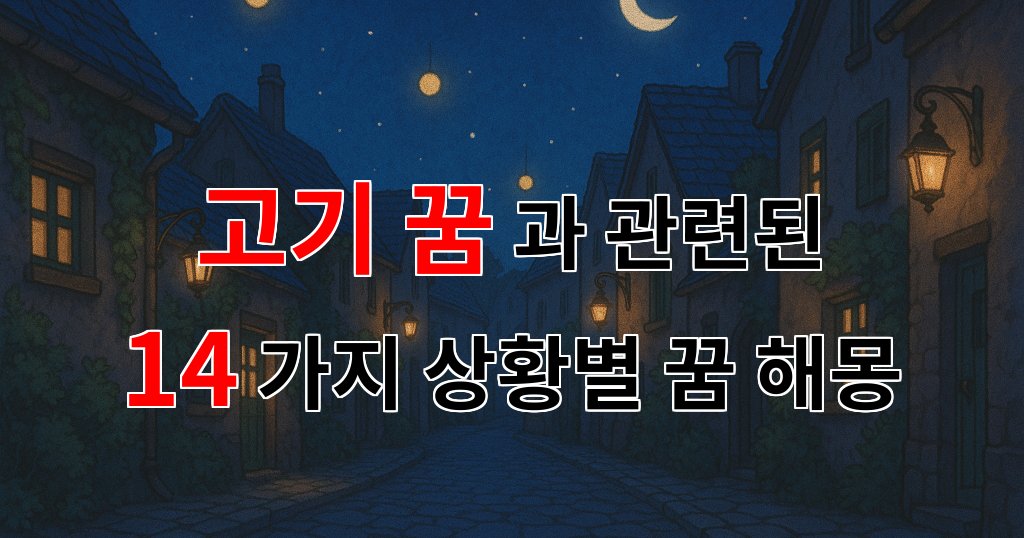 고기 꿈: 풍요로움과 갈망의 상징, 당신의 꿈속 고기를 해석해보세요 - 14가지분석 대표 이미지