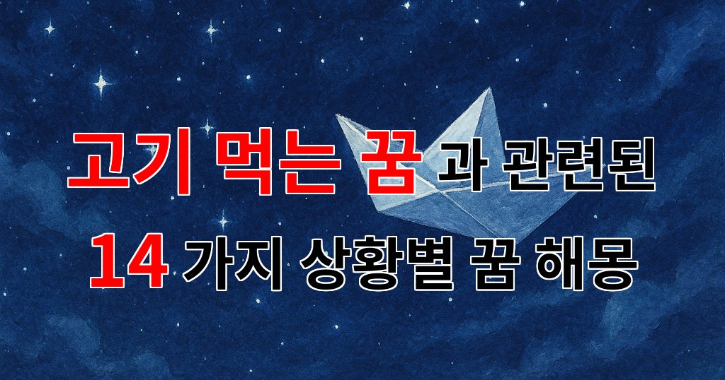 고기 먹는 꿈, 당신의 마음 속 깊은 곳을 들여다보는 꿈 해몽 - 14가지분석 대표 이미지
