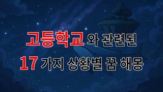 꿈해몽｜17가지분석｜고등학교 시절의 꿈, 그리움과 설렘이 공존하는 이야기