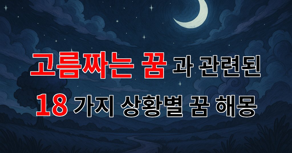 고름짜는 꿈, 그 속에 숨겨진 의미를 알아보아요 - 18가지분석 대표 이미지