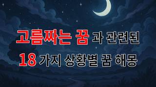고름짜는 꿈, 그 속에 숨겨진 의미를 알아보아요 - 18가지분석