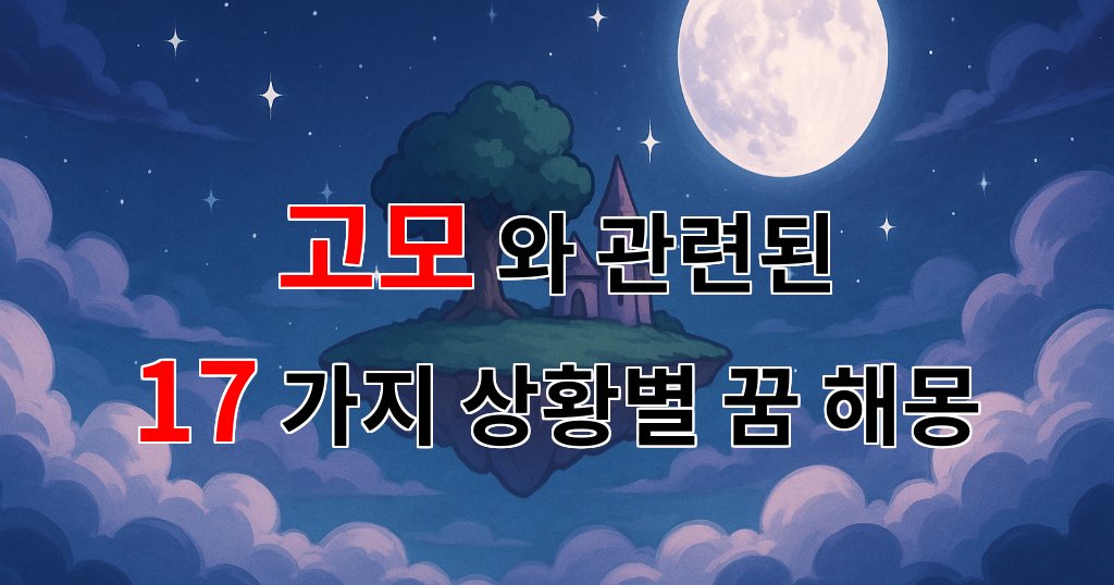 꿈해몽｜고모와의 따뜻한 기억, 꿈속에서 만나는 그리움의 상징｜17가지분석 대표 이미지