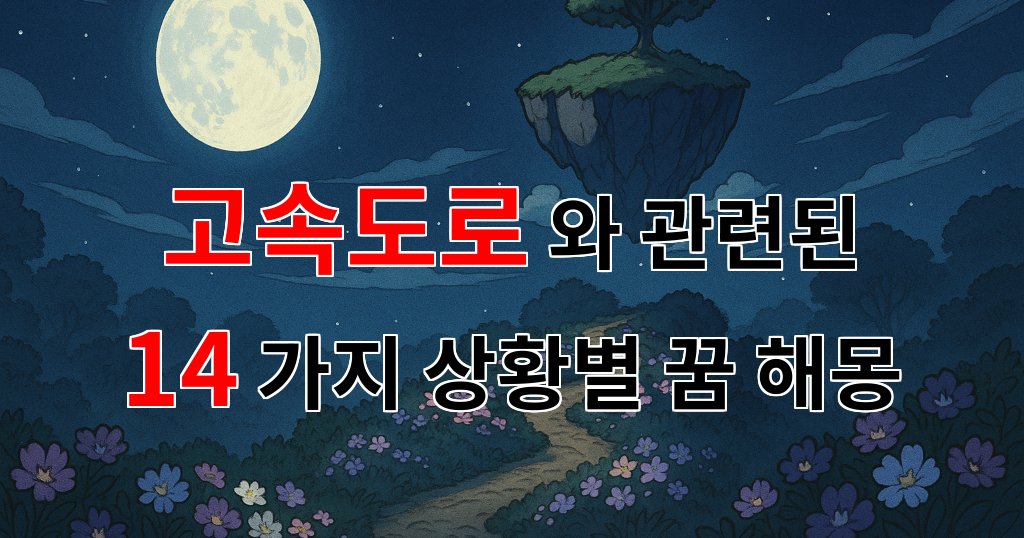 꿈해몽｜고속도로에서의 자유로운 꿈, 그 끝없는 여정을 상상해보세요.｜14가지분석 대표 이미지