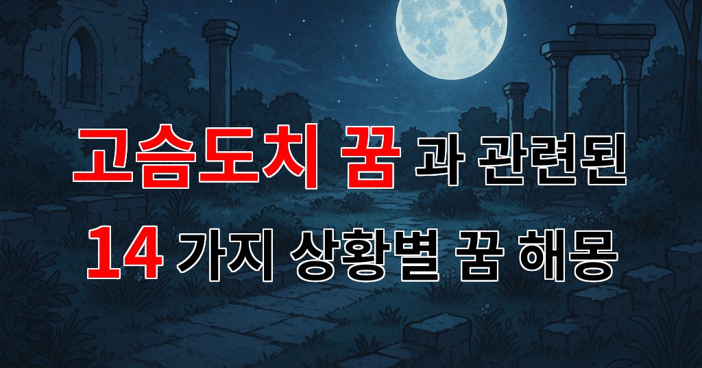 고슴도치 꿈, 소중한 감정을 지켜주는 꿈해몽 - 14가지분석 대표 이미지