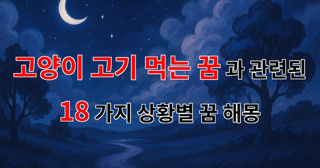 고양이가 고기를 먹는 꿈, 그 의미와 메시지를 함께 알아보아요 - 18가지분석 대표 이미지