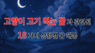 고양이가 고기를 먹는 꿈, 그 의미와 메시지를 함께 알아보아요 - 18가지분석