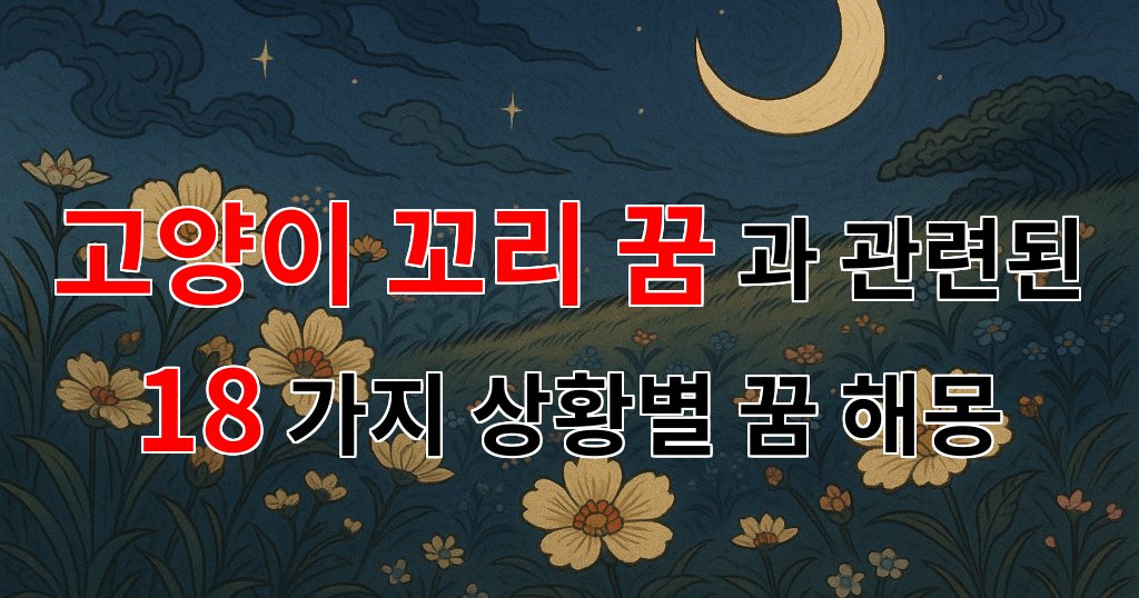 꿈해몽｜고양이 꼬리 꿈, 그 속에 숨겨진 의미를 알아보아요｜18가지분석 대표 이미지