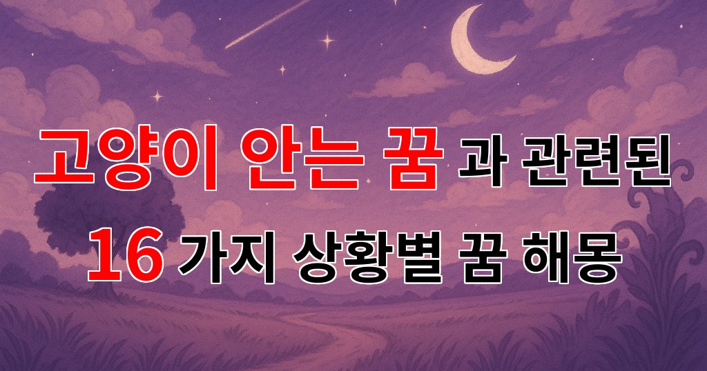 고양이 안는 꿈: 사랑과 위안의 상징으로서의 꿈해몽 - 16가지분석 대표 이미지
