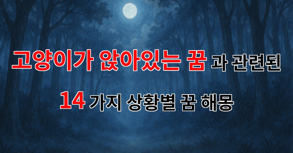 꿈해몽｜고양이가 앉아있는 꿈, 그 속에 숨겨진 의미를 찾아서｜14가지분석 대표 이미지