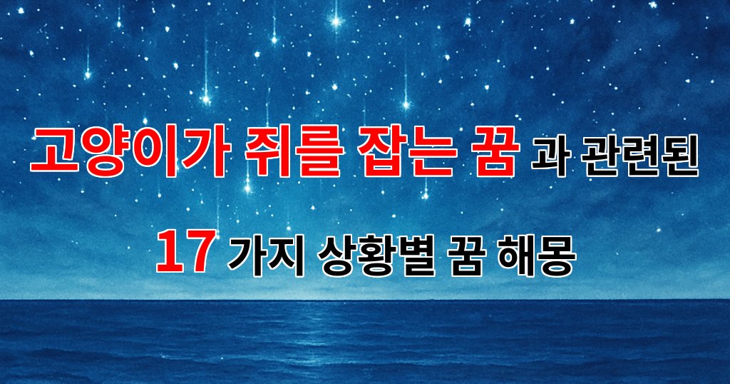 꿈해몽｜고양이가 쥐를 잡는 꿈, 그 속에 숨겨진 의미를 찾아서｜17가지분석 대표 이미지