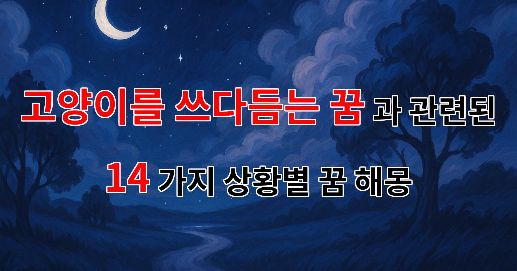 고양이를 쓰다듬는 꿈, 그 안에 숨겨진 의미와 감정 - 14가지분석 대표 이미지