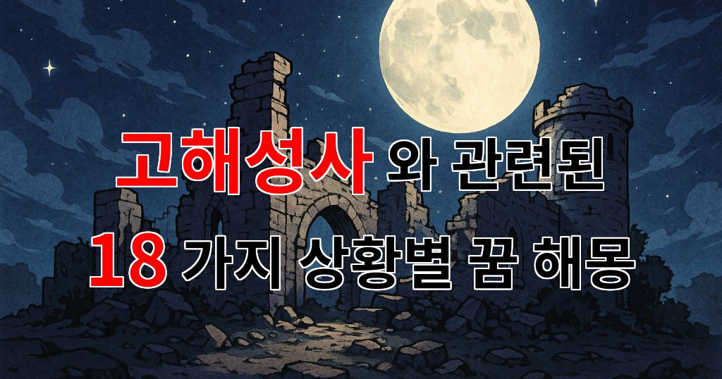 꿈해몽｜고해성사, 마음의 짐을 덜어주는 신비로운 순간｜18가지분석 대표 이미지